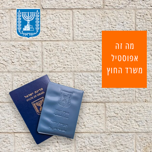 אפוסטיל משרד החחוץ